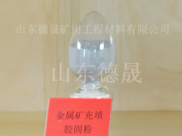 礦山充填膠固粉