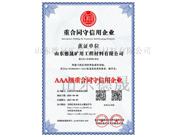 AAA級(jí)重合同守信用企業(yè)