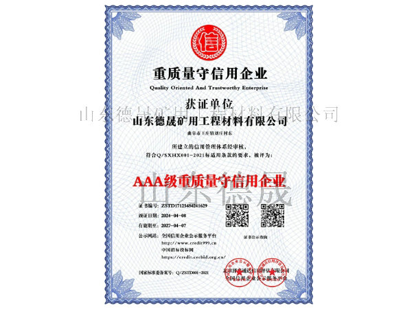 AAA級(jí)重質(zhì)量守信用企業(yè)