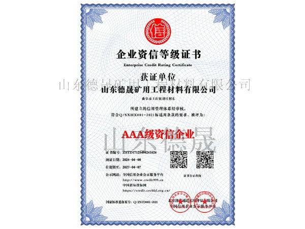 AAA級(jí)資信企業(yè)